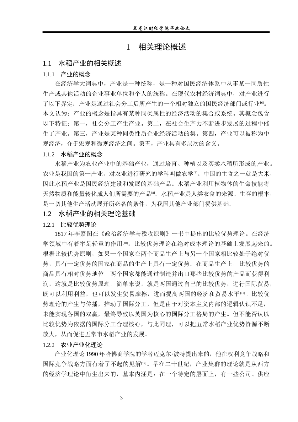23年WP经济学-黑龙江省五常市水稻产业发展分析-2019512093-王泽鹏.docx_第7页