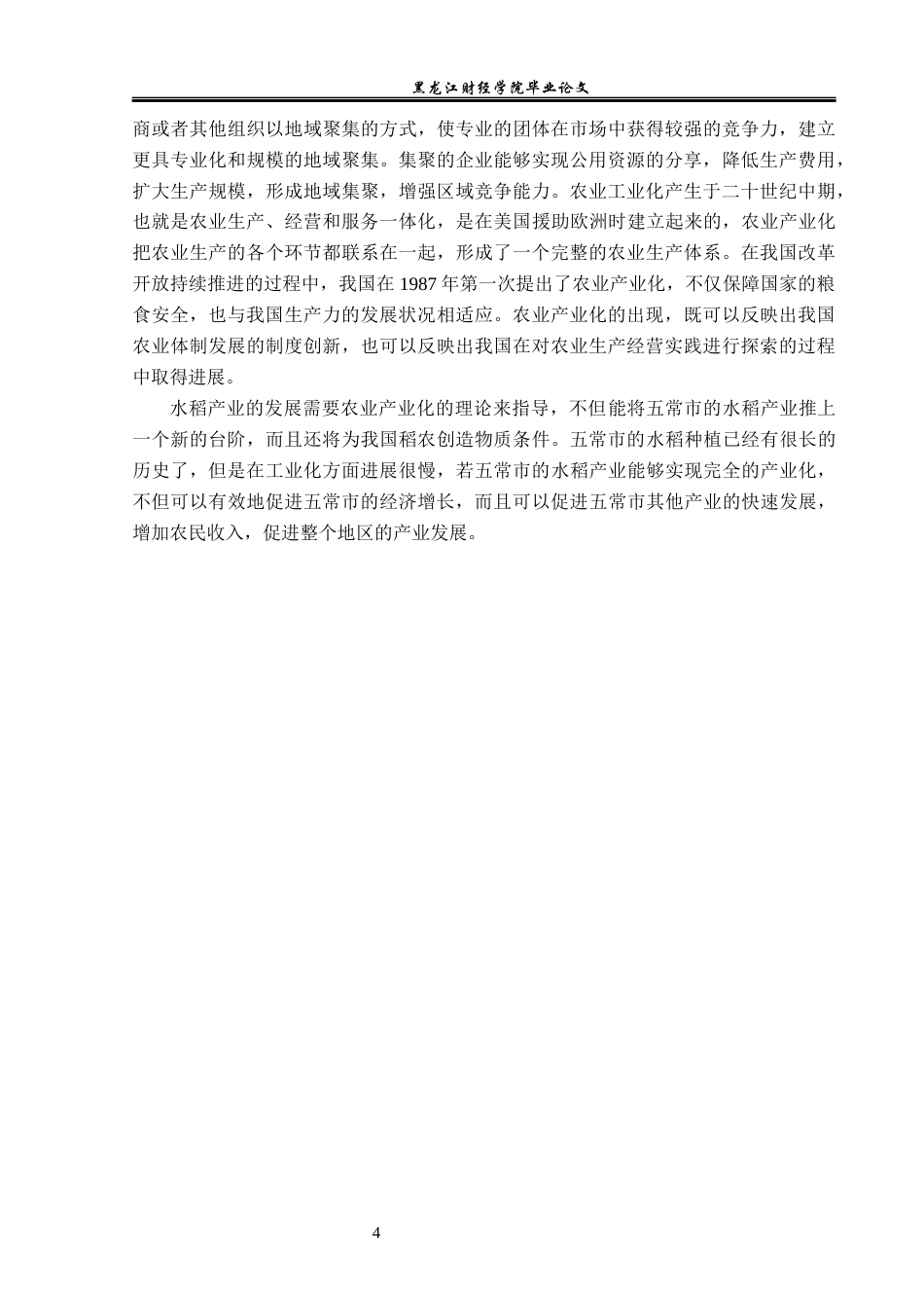 23年WP经济学-黑龙江省五常市水稻产业发展分析-2019512093-王泽鹏.docx_第8页