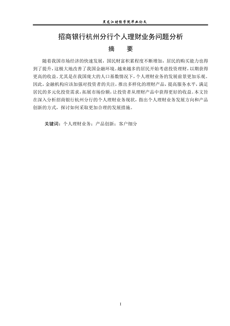 23年WP投资学-招商银行杭州分行个人理财业务问题分析-2019512017-路艺菲.doc_第2页