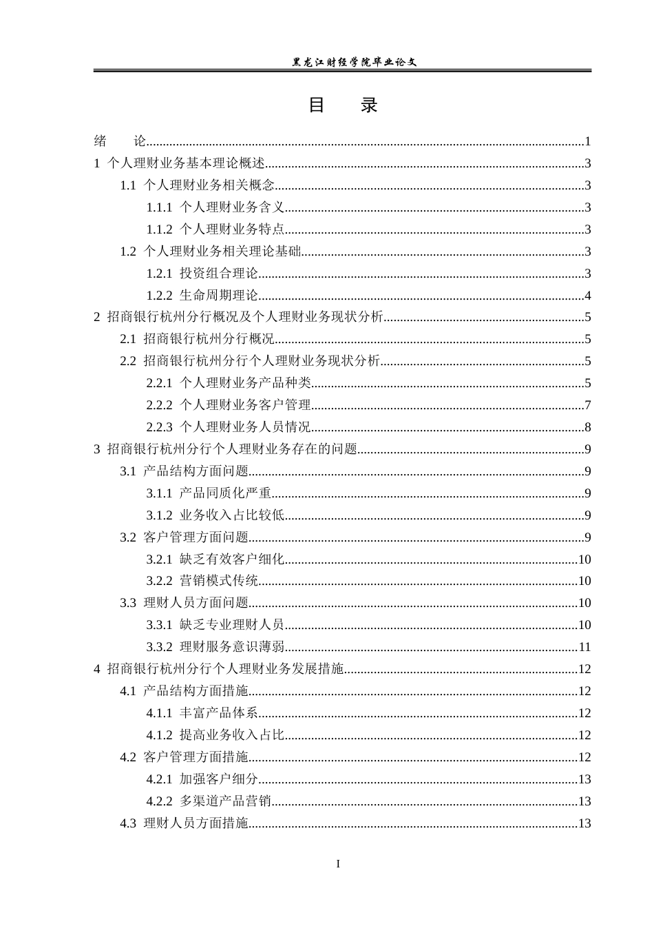 23年WP投资学-招商银行杭州分行个人理财业务问题分析-2019512017-路艺菲.doc_第4页