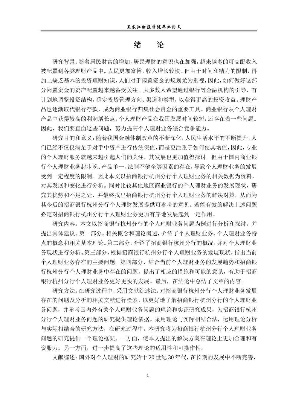 23年WP投资学-招商银行杭州分行个人理财业务问题分析-2019512017-路艺菲.doc_第6页