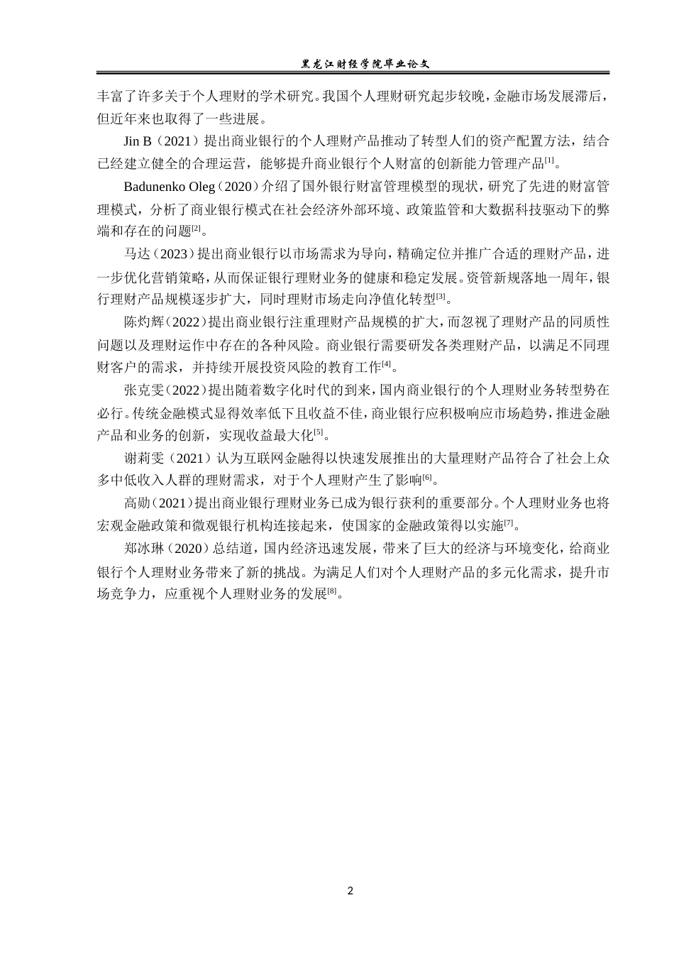 23年WP投资学-招商银行杭州分行个人理财业务问题分析-2019512017-路艺菲.doc_第7页