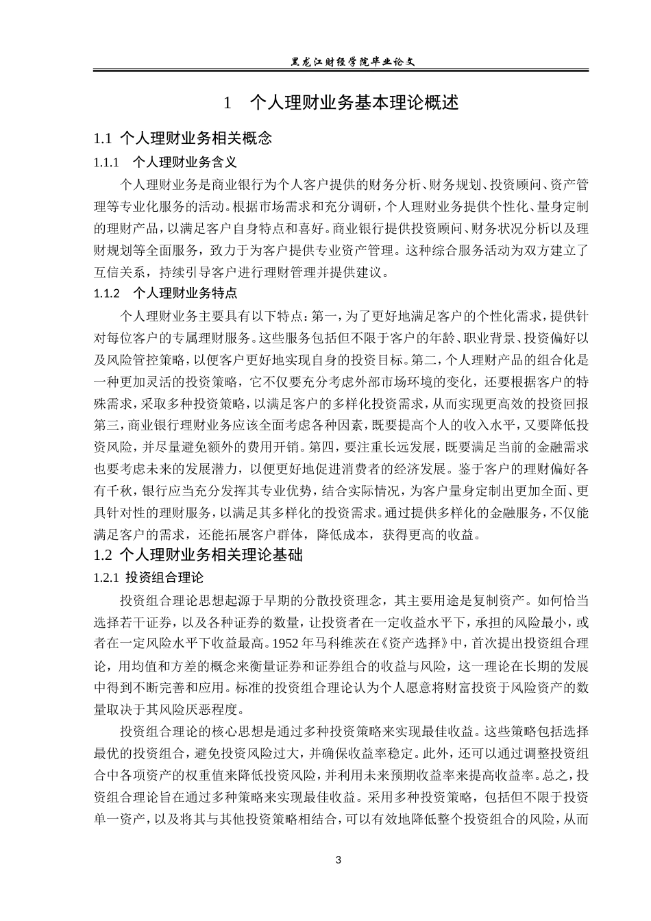 23年WP投资学-招商银行杭州分行个人理财业务问题分析-2019512017-路艺菲.doc_第8页