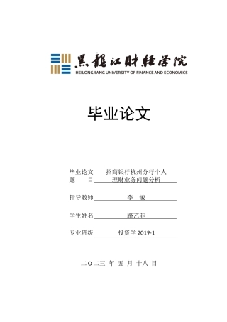 23年WP投资学-招商银行杭州分行个人理财业务问题分析-2019512017-路艺菲.doc