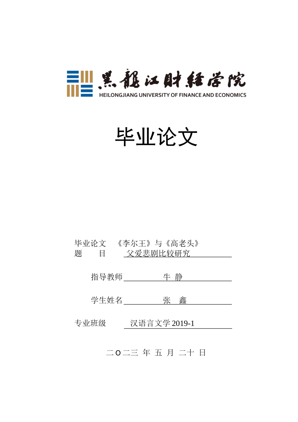 23年WP汉语言文学-《李尔王》与《高老头》父爱悲剧比较研究-2019510697-张鑫.doc_第1页