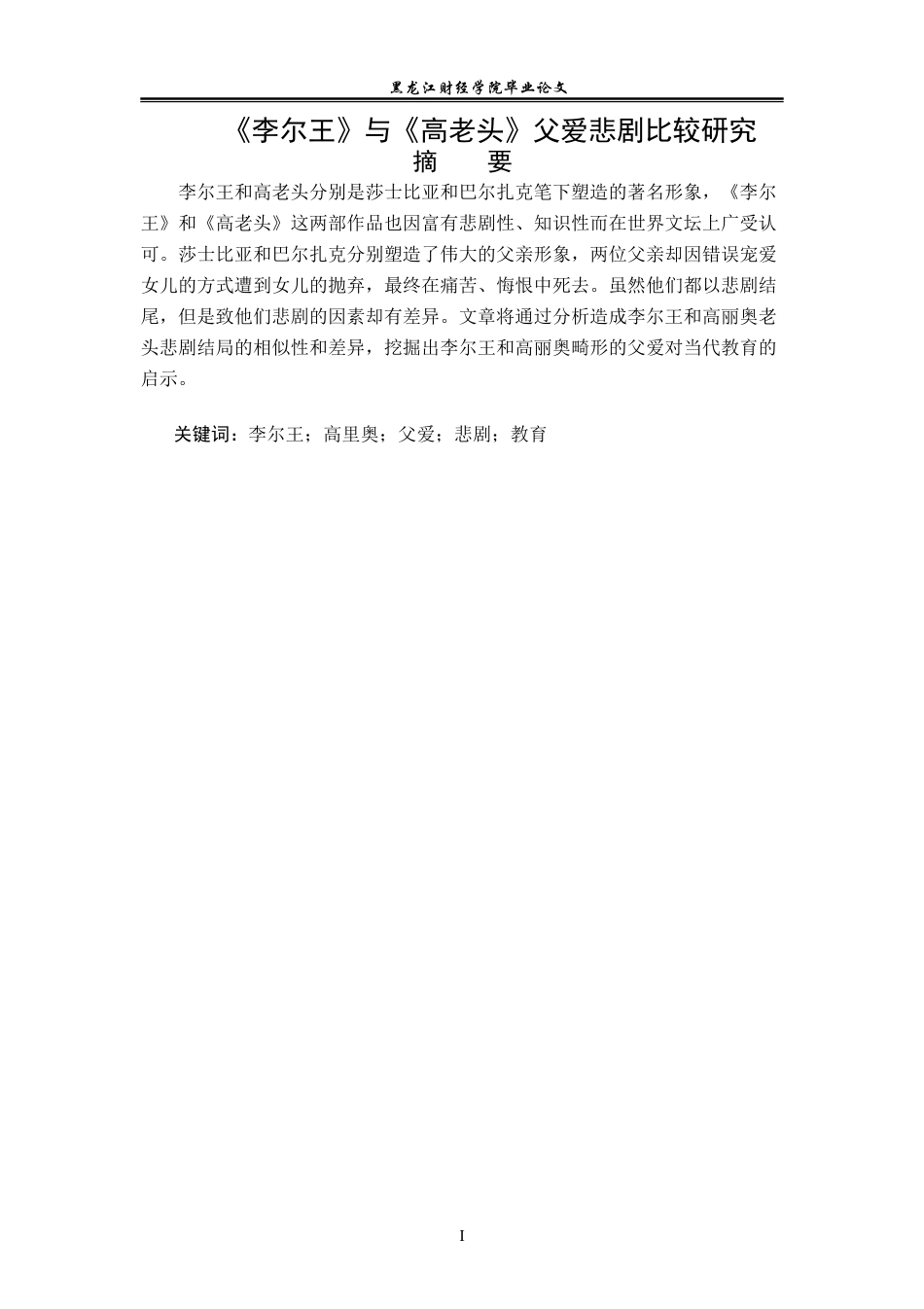 23年WP汉语言文学-《李尔王》与《高老头》父爱悲剧比较研究-2019510697-张鑫.doc_第2页