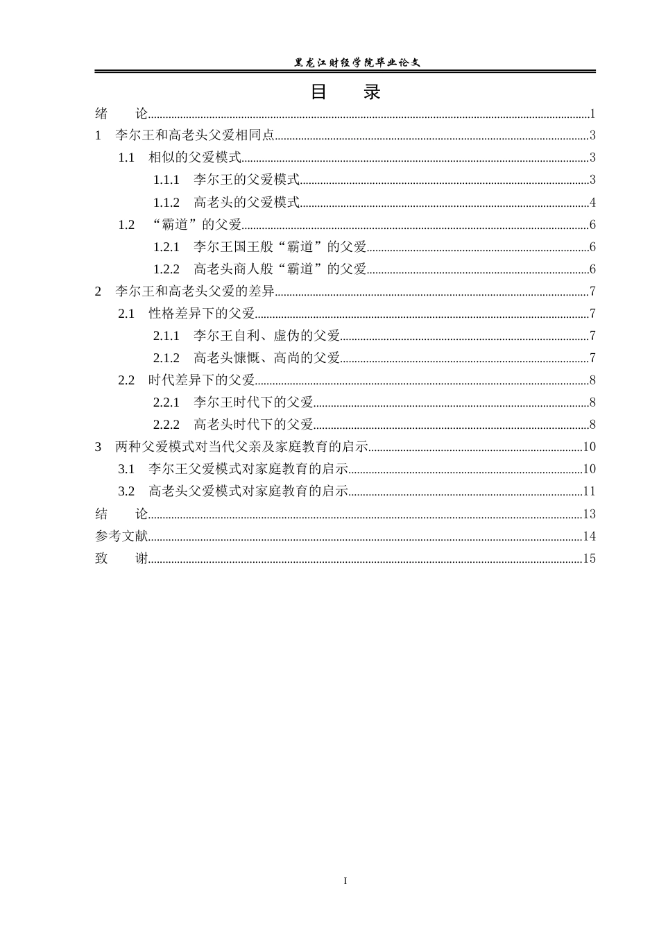 23年WP汉语言文学-《李尔王》与《高老头》父爱悲剧比较研究-2019510697-张鑫.doc_第4页