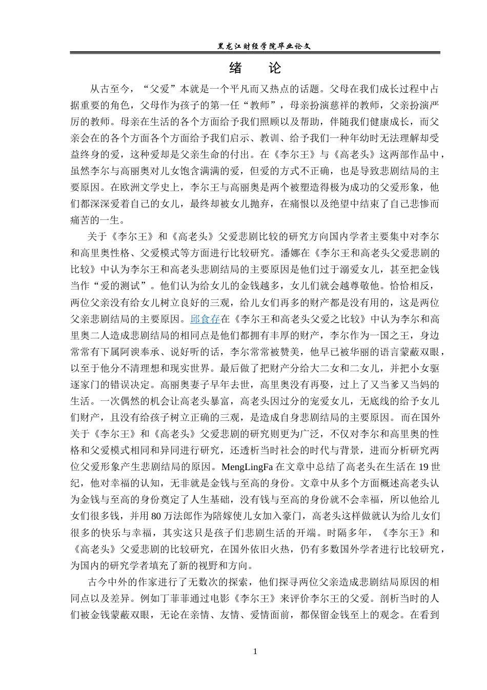 23年WP汉语言文学-《李尔王》与《高老头》父爱悲剧比较研究-2019510697-张鑫.doc_第5页