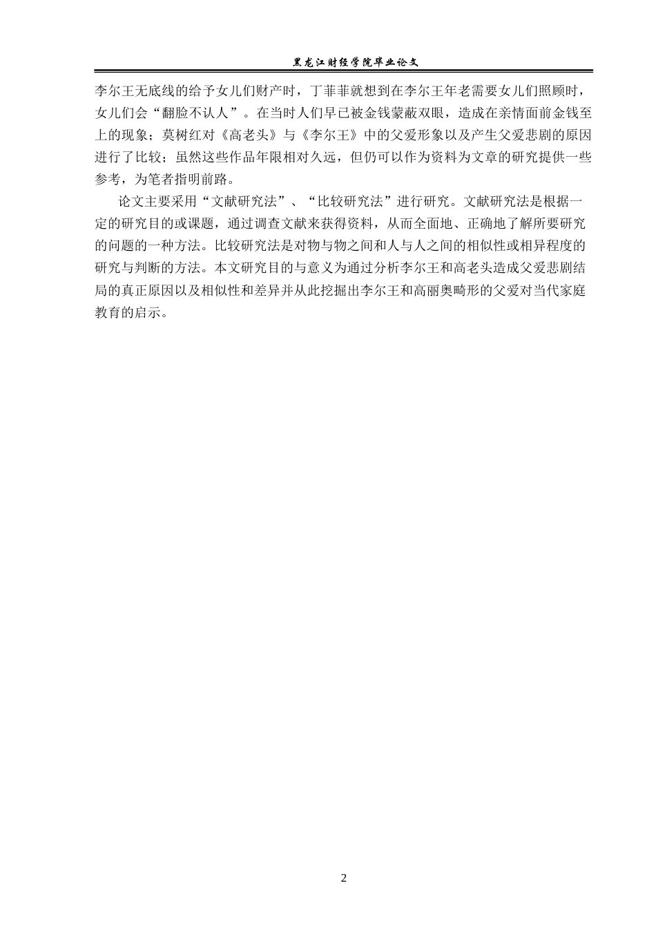 23年WP汉语言文学-《李尔王》与《高老头》父爱悲剧比较研究-2019510697-张鑫.doc_第6页