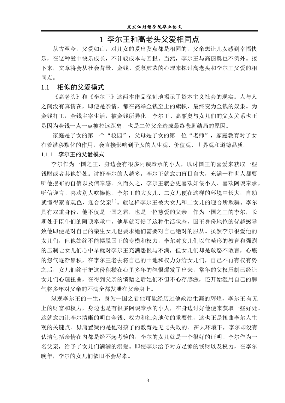 23年WP汉语言文学-《李尔王》与《高老头》父爱悲剧比较研究-2019510697-张鑫.doc_第7页