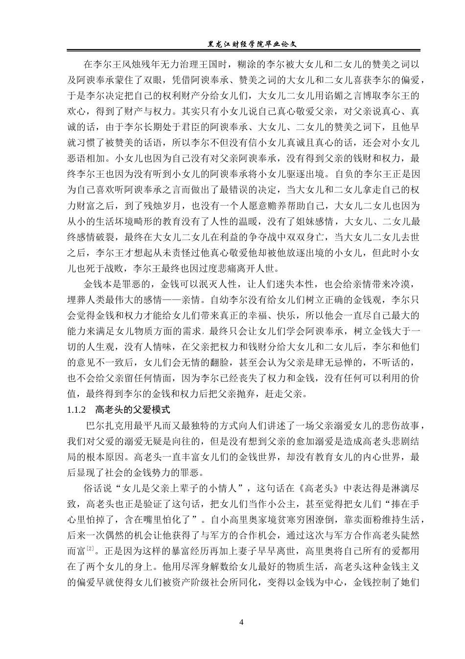 23年WP汉语言文学-《李尔王》与《高老头》父爱悲剧比较研究-2019510697-张鑫.doc_第8页
