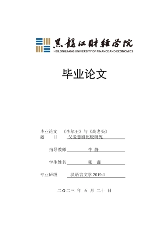 23年WP汉语言文学-《李尔王》与《高老头》父爱悲剧比较研究-2019510697-张鑫.doc