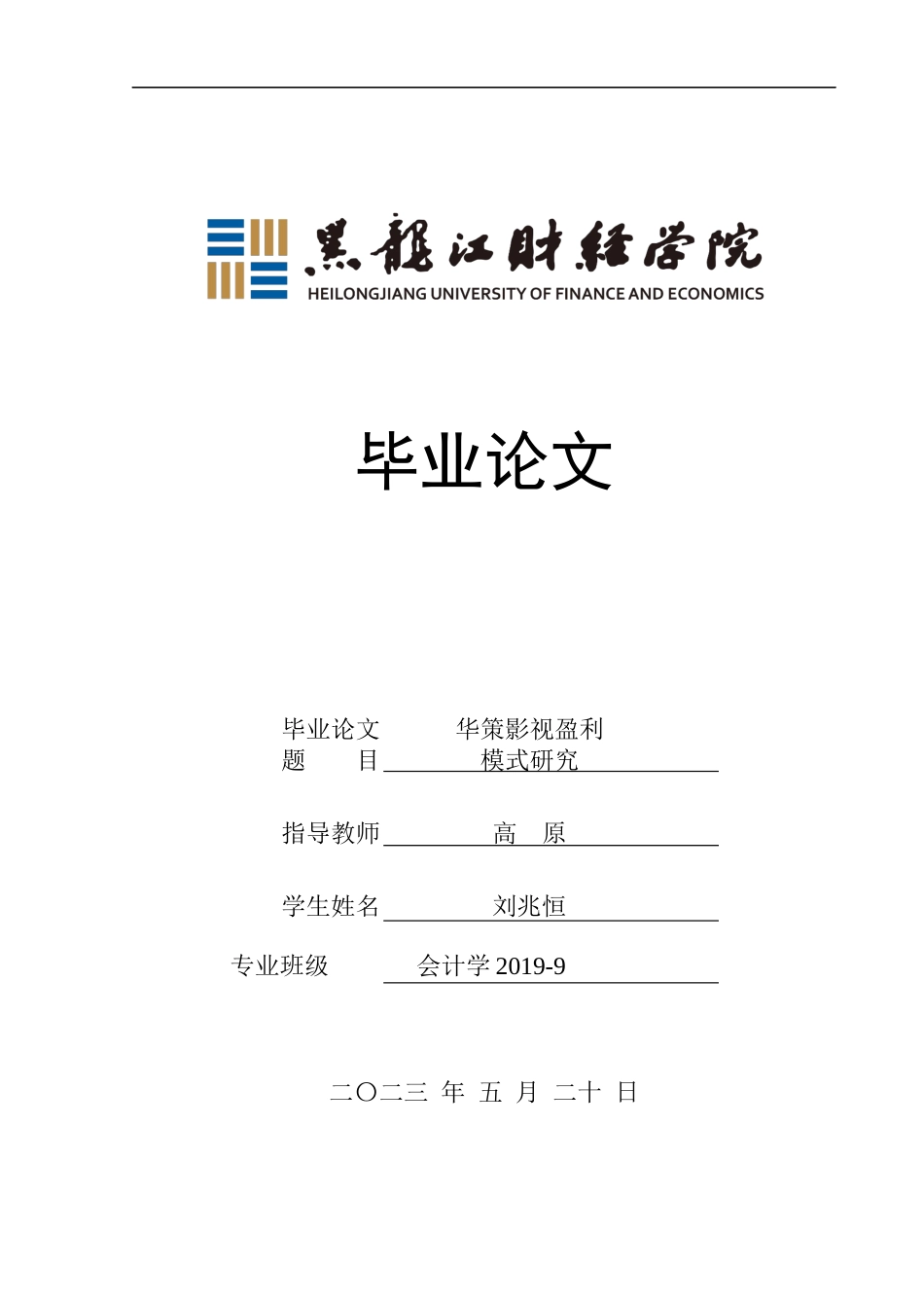 23年WP会计学-华策影视盈利模式研究-2019512771-刘兆恒-附件.docx_第1页