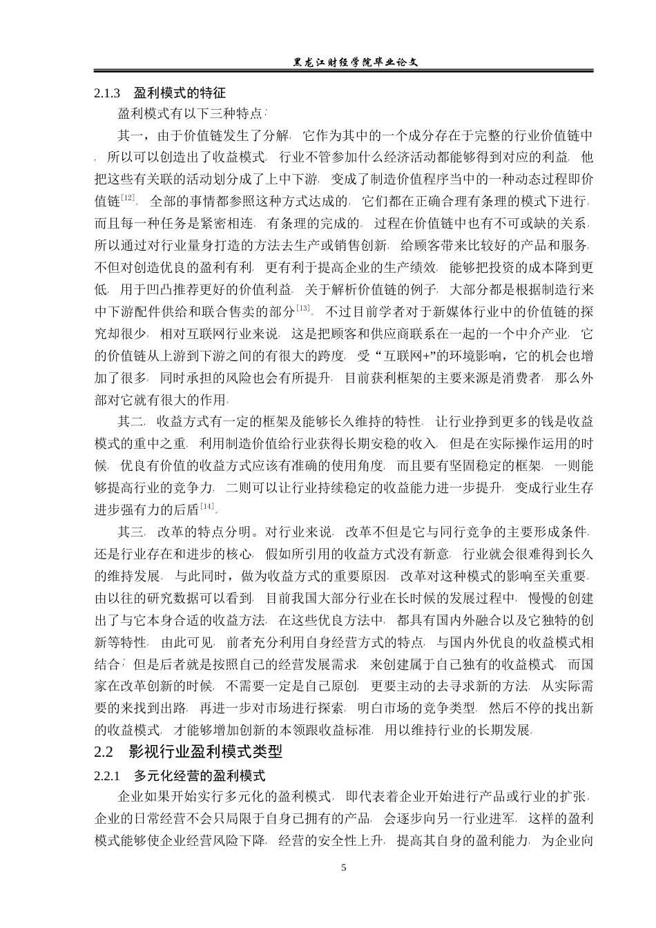 23年WP会计学-华策影视盈利模式研究-2019512771-刘兆恒-附件.docx_第10页