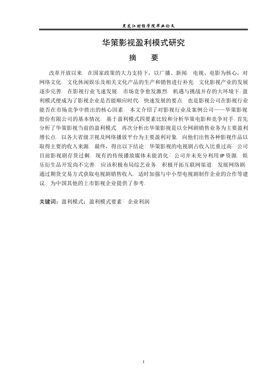 23年WP会计学-华策影视盈利模式研究-2019512771-刘兆恒-附件.docx_第2页