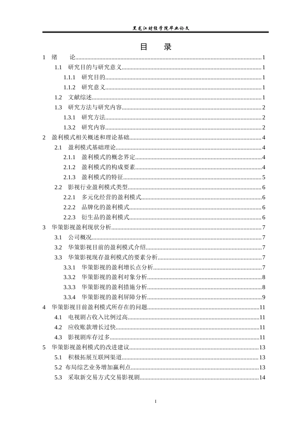 23年WP会计学-华策影视盈利模式研究-2019512771-刘兆恒-附件.docx_第4页