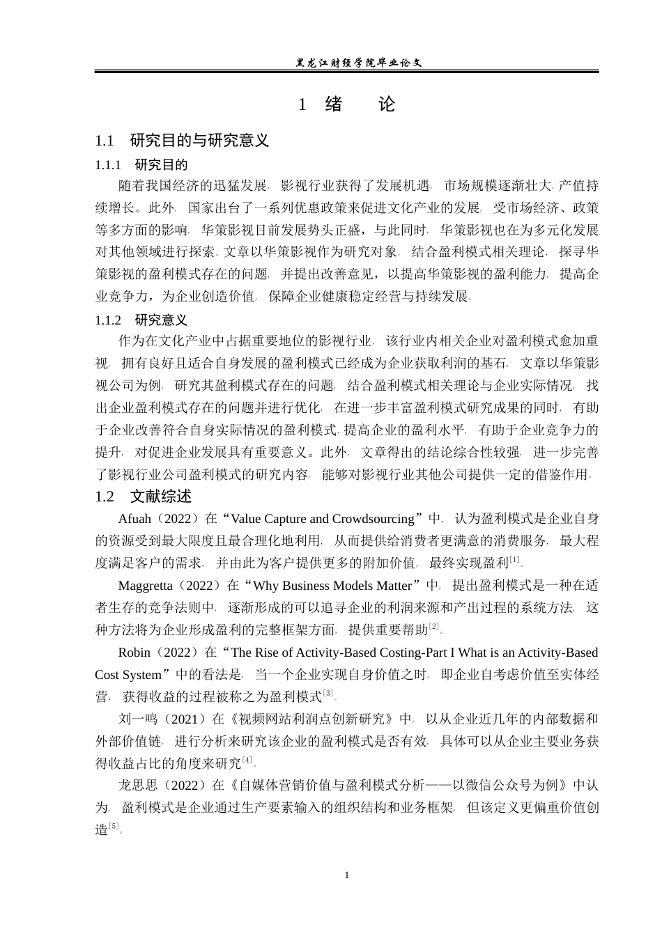 23年WP会计学-华策影视盈利模式研究-2019512771-刘兆恒-附件.docx_第6页