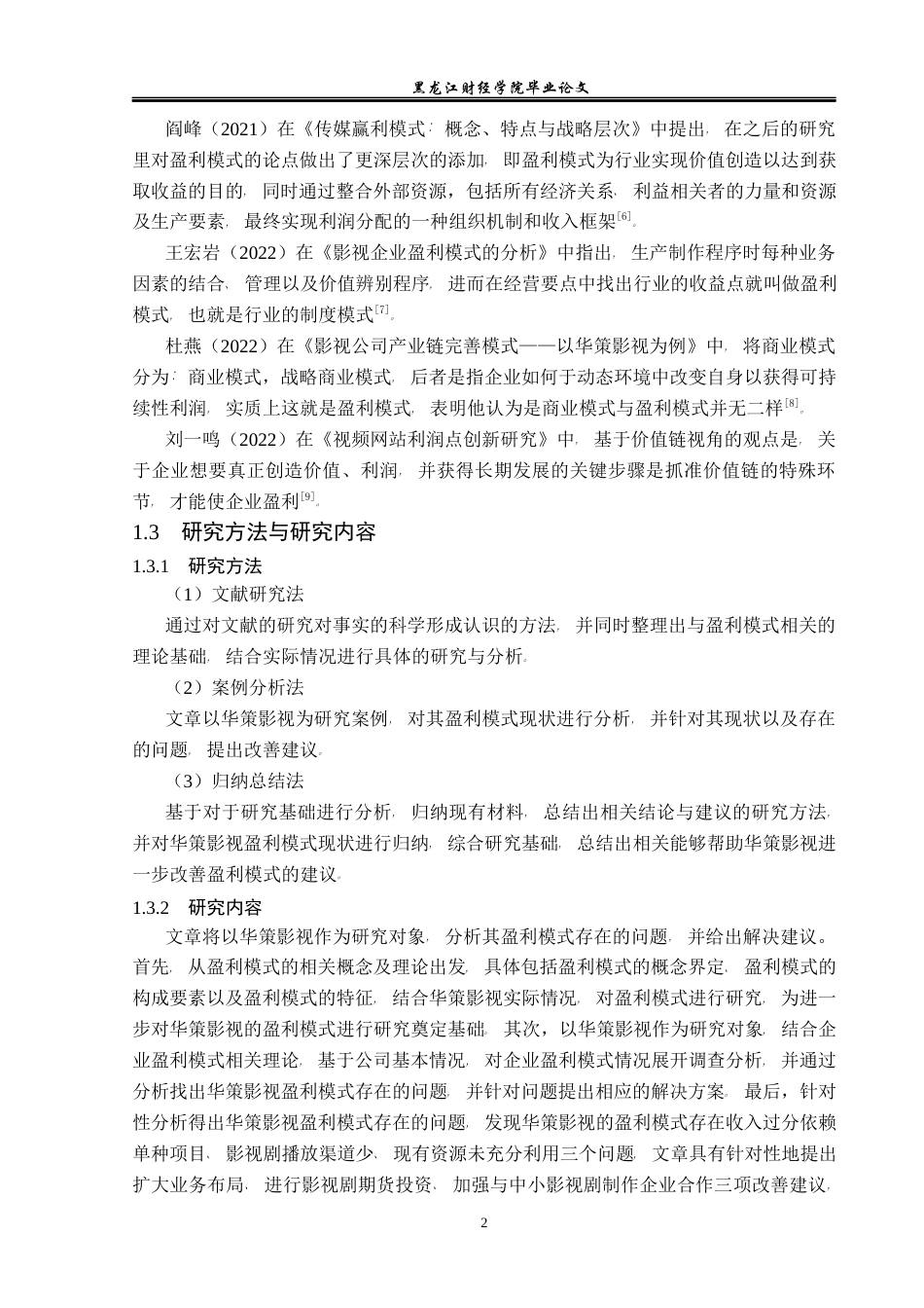 23年WP会计学-华策影视盈利模式研究-2019512771-刘兆恒-附件.docx_第7页