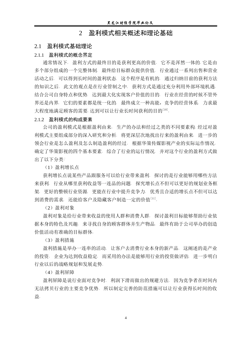 23年WP会计学-华策影视盈利模式研究-2019512771-刘兆恒-附件.docx_第9页