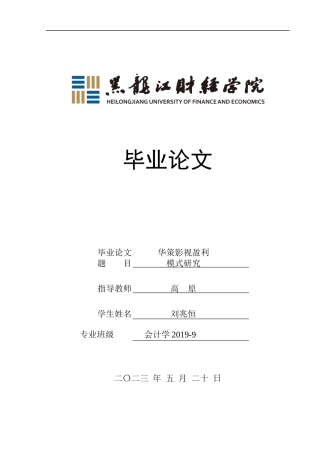 23年WP会计学-华策影视盈利模式研究-2019512771-刘兆恒-附件.docx