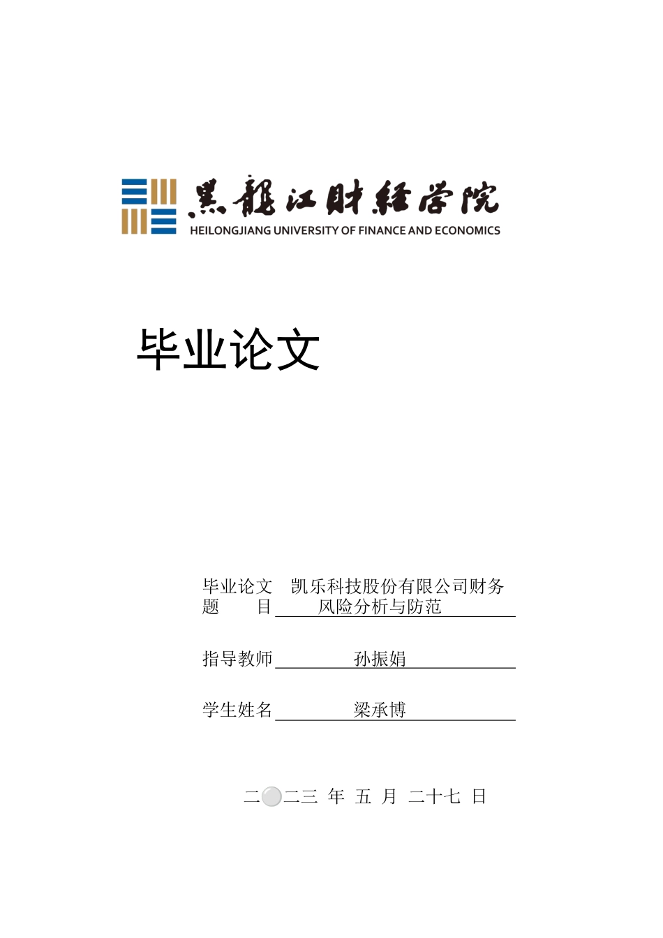 23年WP会计学-凯乐科技股份有限公司财务风险分析与防范-2017511812-梁承博.docx_第1页