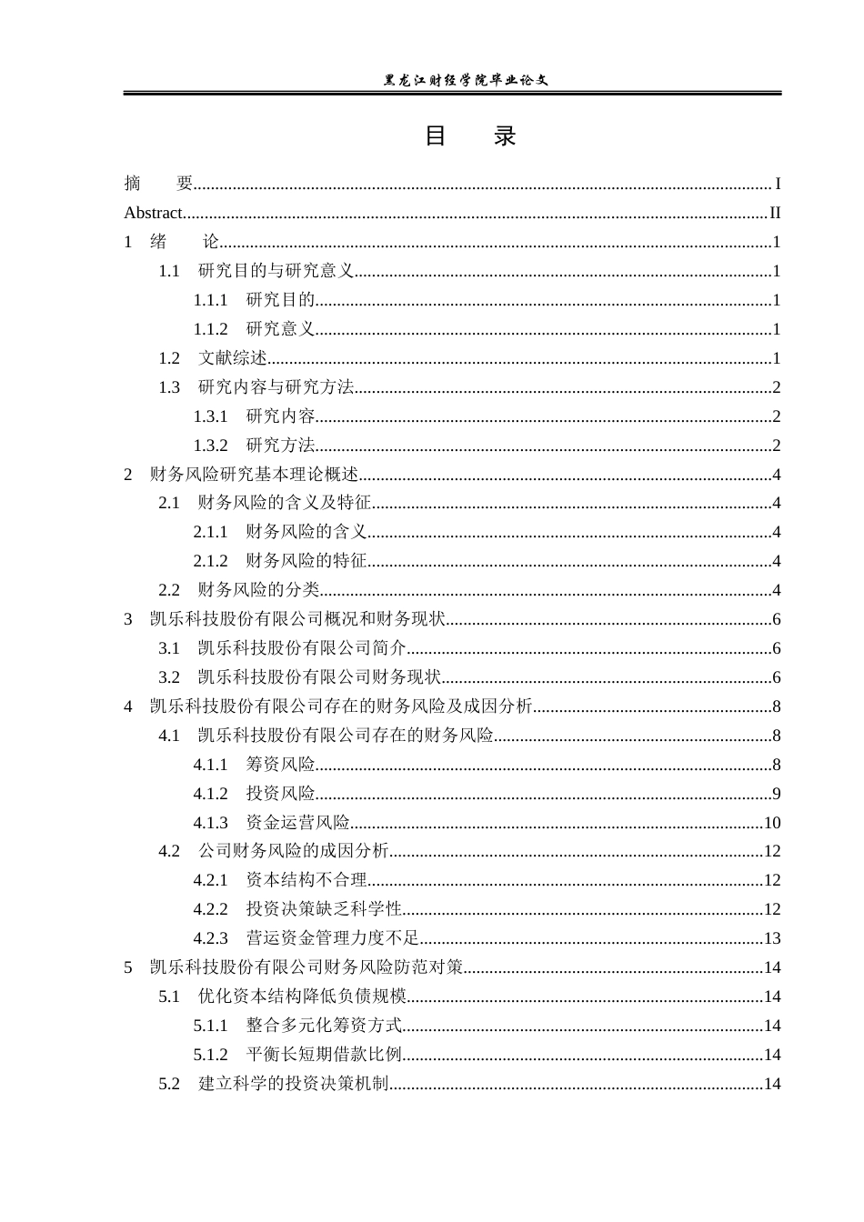 23年WP会计学-凯乐科技股份有限公司财务风险分析与防范-2017511812-梁承博.docx_第4页