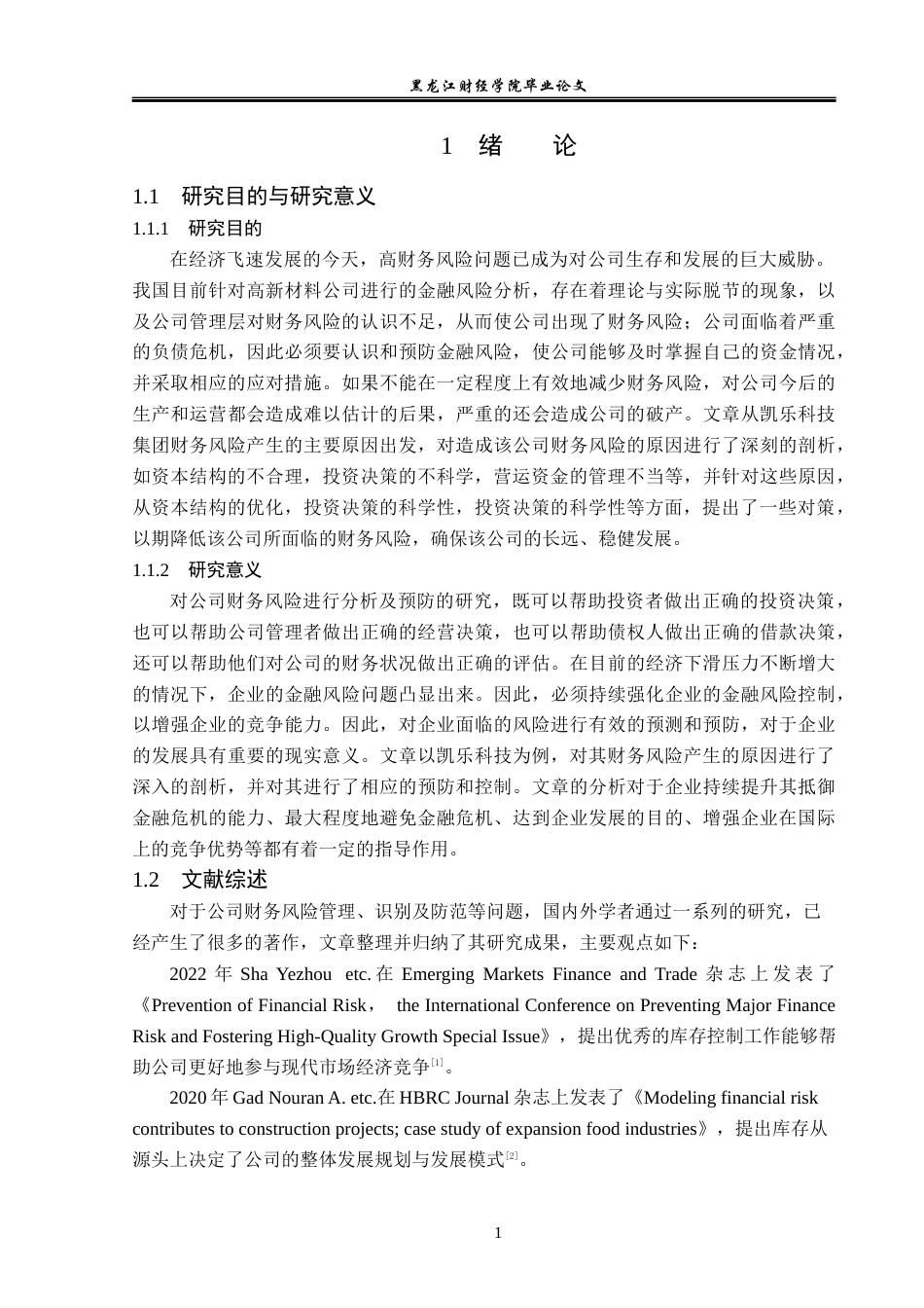 23年WP会计学-凯乐科技股份有限公司财务风险分析与防范-2017511812-梁承博.docx_第6页