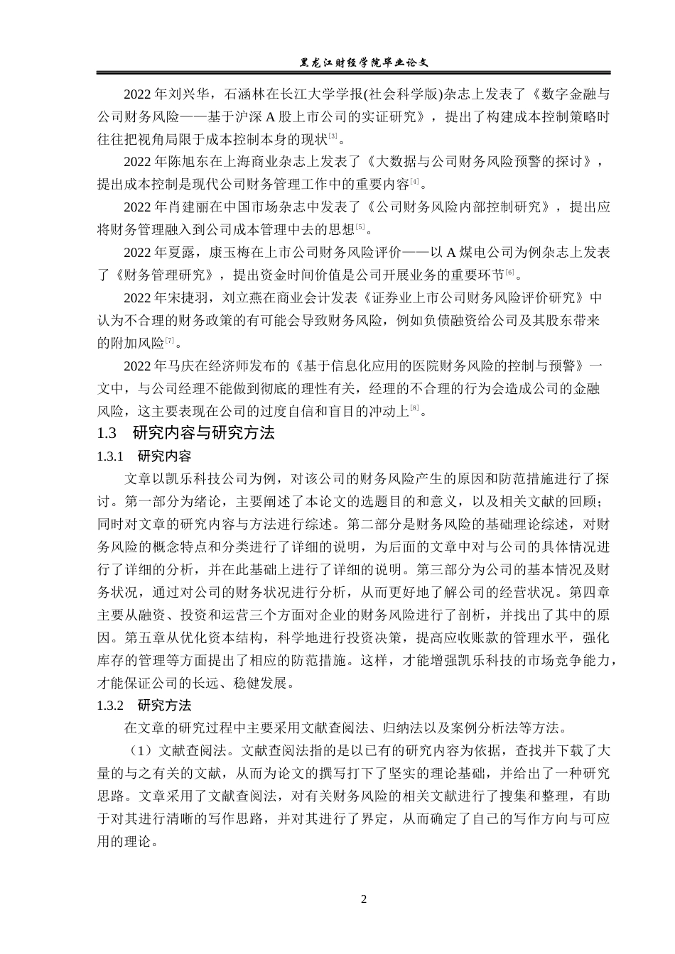 23年WP会计学-凯乐科技股份有限公司财务风险分析与防范-2017511812-梁承博.docx_第7页
