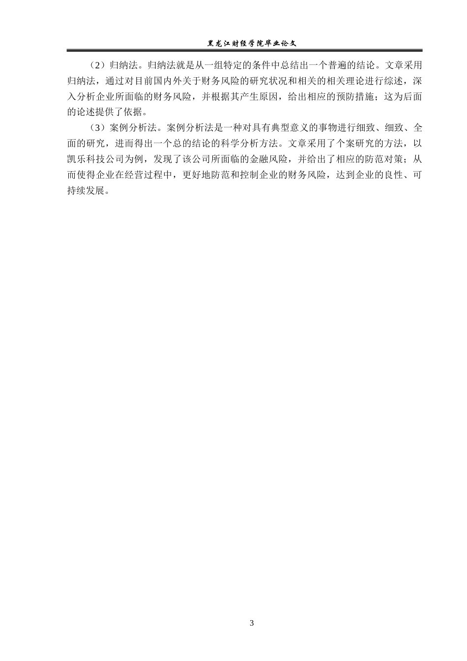 23年WP会计学-凯乐科技股份有限公司财务风险分析与防范-2017511812-梁承博.docx_第8页
