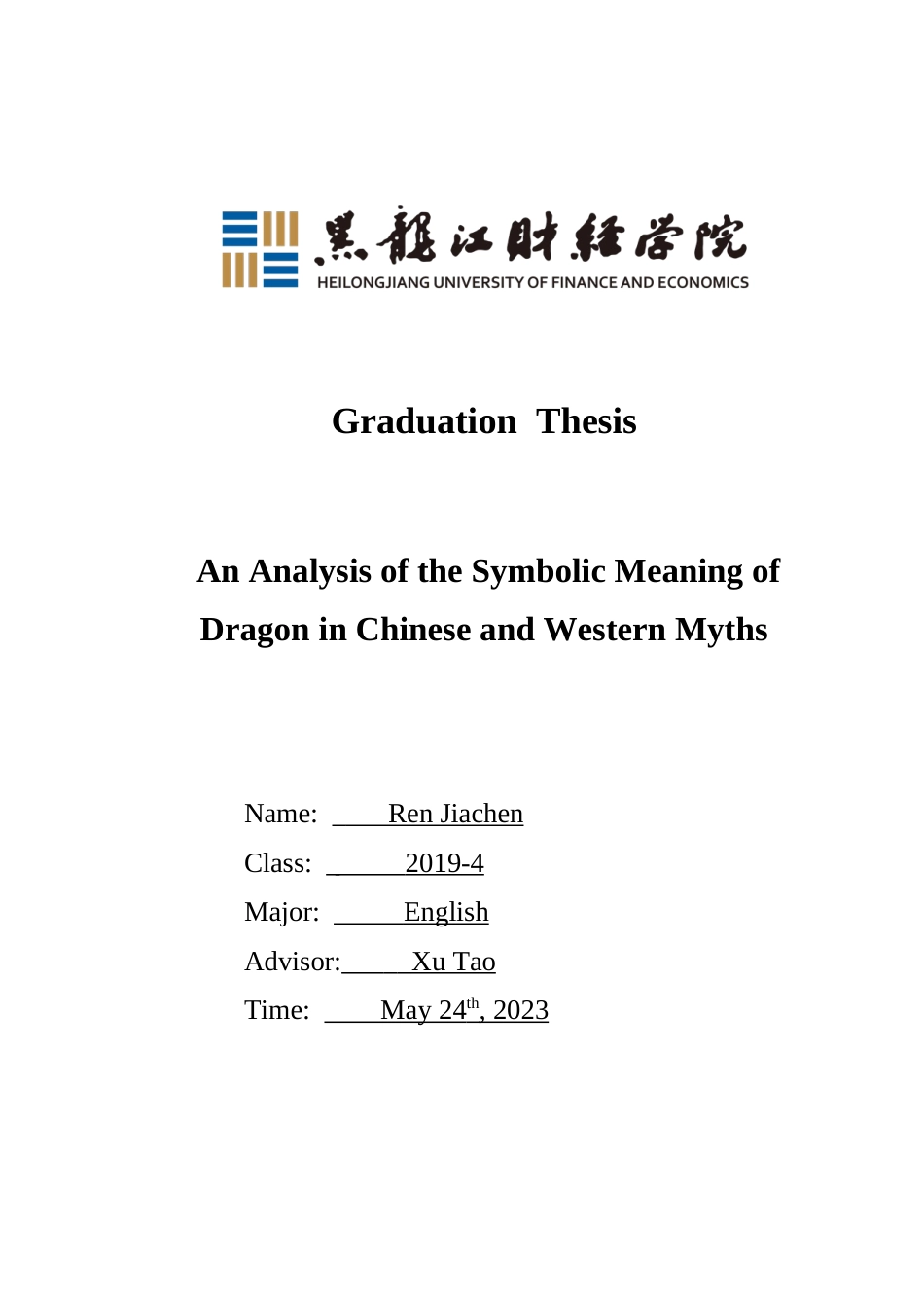 23年WP英语-An Analysis of the Symbolic Meaning of Dragon in Chinese and Western Myths-2019513209-任嘉琛.doc_第1页