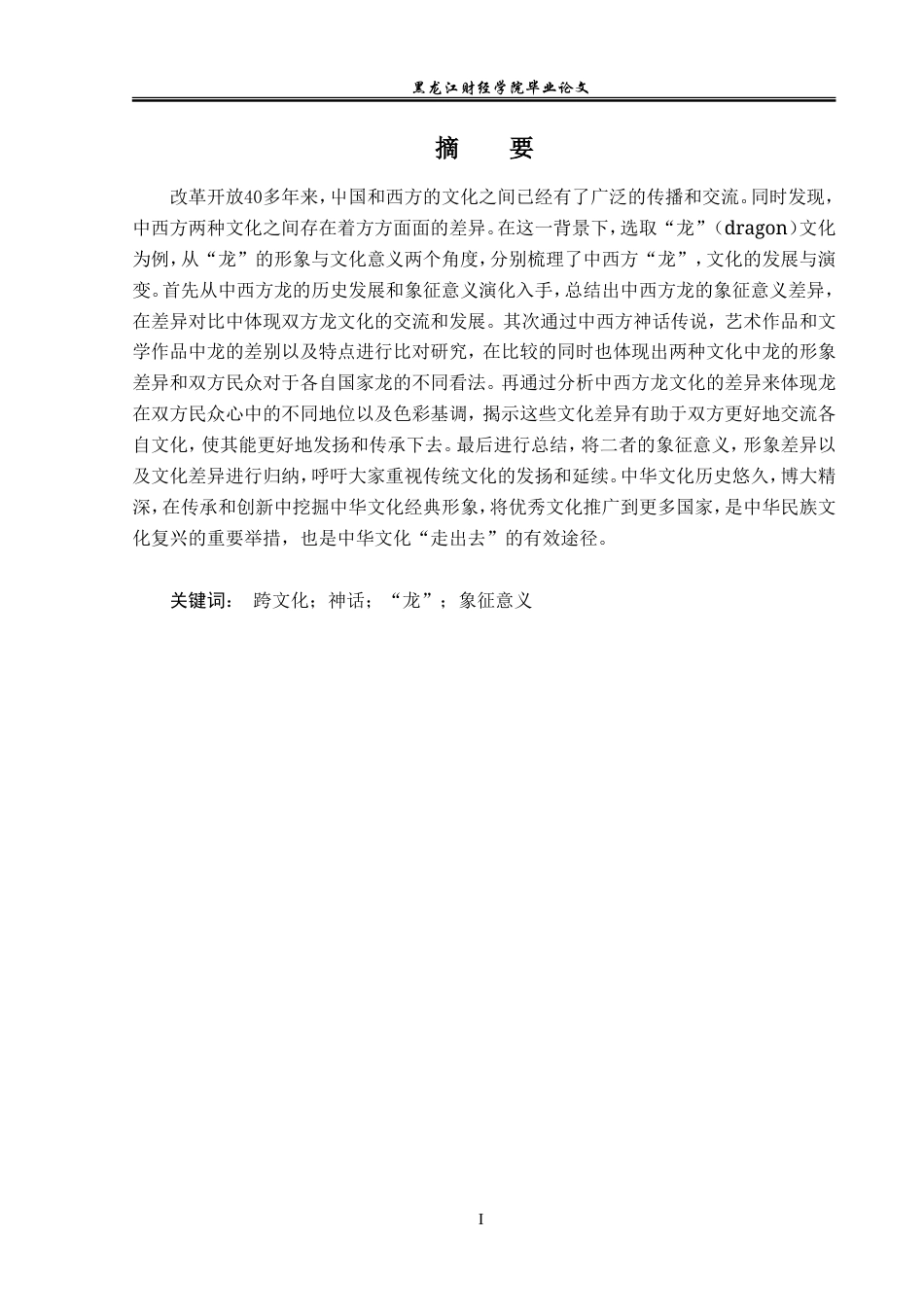 23年WP英语-An Analysis of the Symbolic Meaning of Dragon in Chinese and Western Myths-2019513209-任嘉琛.doc_第2页
