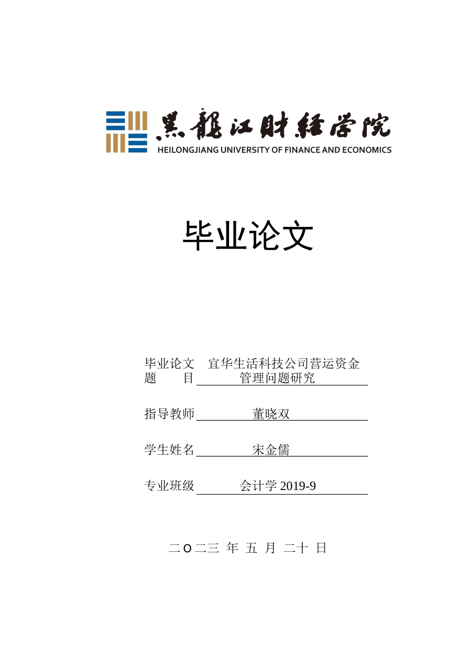 23年WP会计学-宜华生活科技公司营运资金管理问题研究-2019512020-宋金儒.docx_第1页