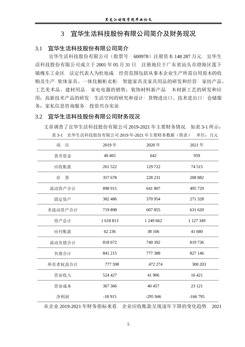23年WP会计学-宜华生活科技公司营运资金管理问题研究-2019512020-宋金儒.docx_第10页