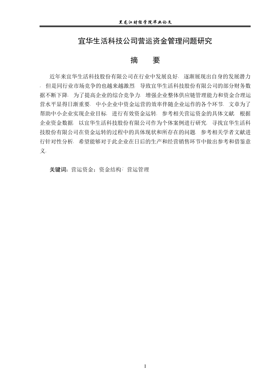 23年WP会计学-宜华生活科技公司营运资金管理问题研究-2019512020-宋金儒.docx_第2页