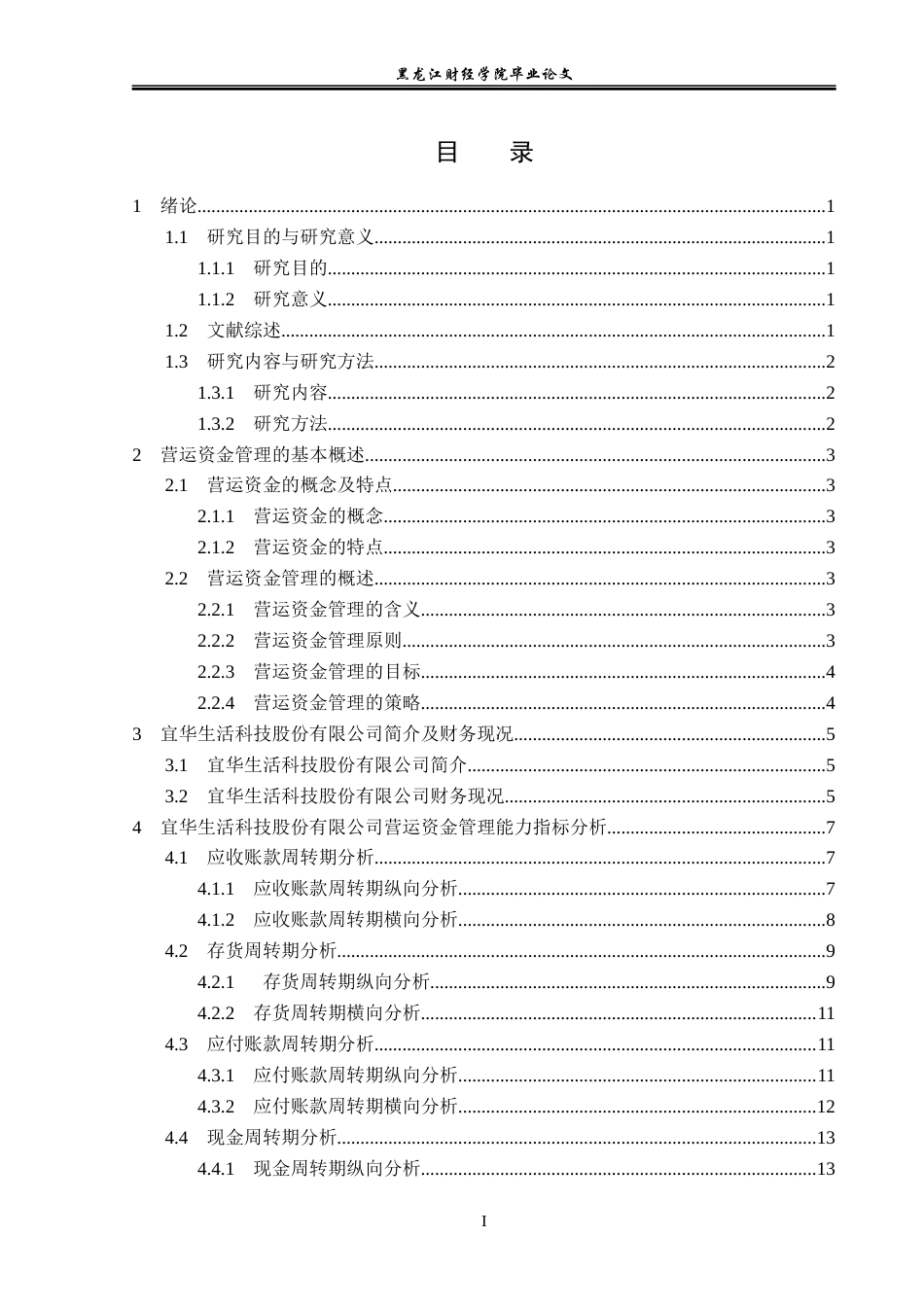 23年WP会计学-宜华生活科技公司营运资金管理问题研究-2019512020-宋金儒.docx_第4页