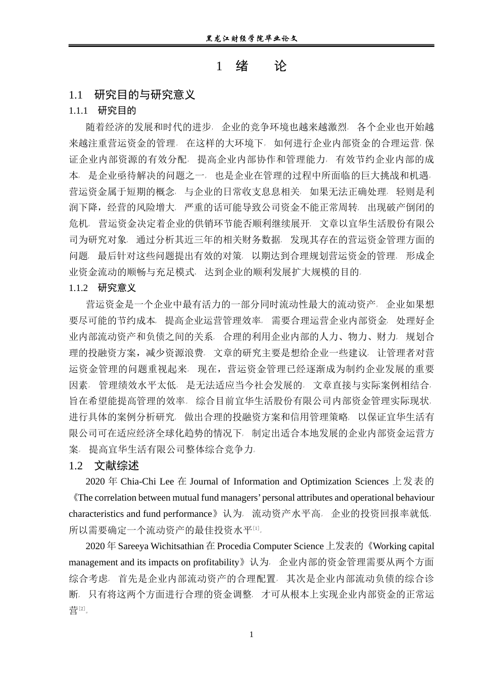 23年WP会计学-宜华生活科技公司营运资金管理问题研究-2019512020-宋金儒.docx_第6页