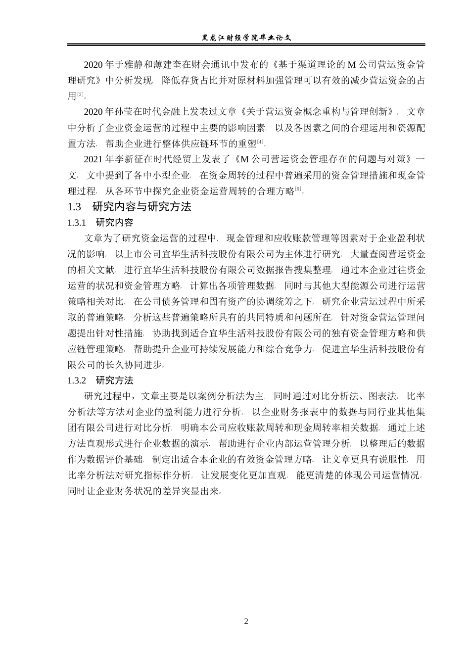 23年WP会计学-宜华生活科技公司营运资金管理问题研究-2019512020-宋金儒.docx_第7页