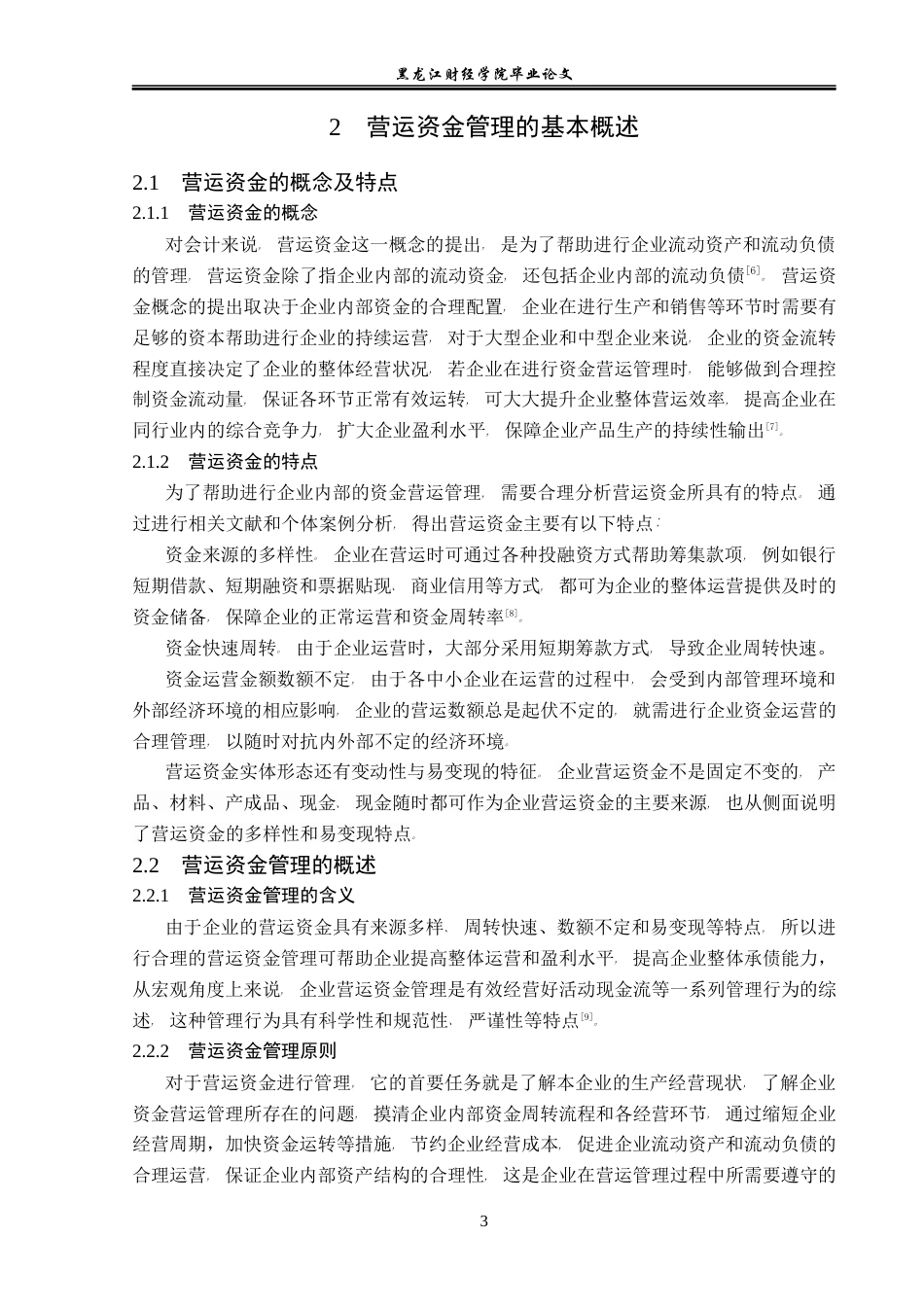23年WP会计学-宜华生活科技公司营运资金管理问题研究-2019512020-宋金儒.docx_第8页