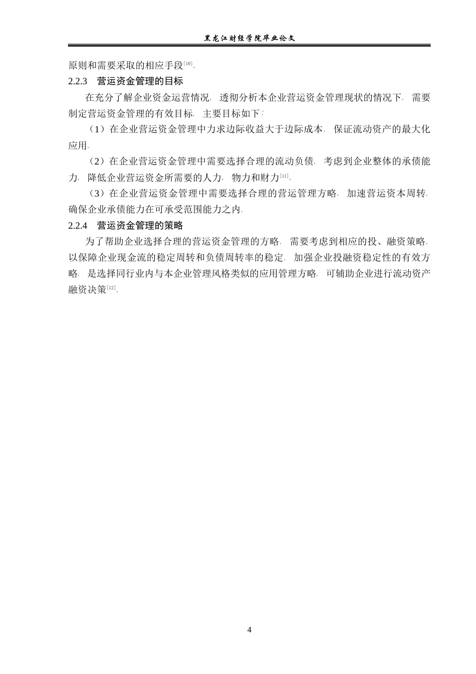 23年WP会计学-宜华生活科技公司营运资金管理问题研究-2019512020-宋金儒.docx_第9页