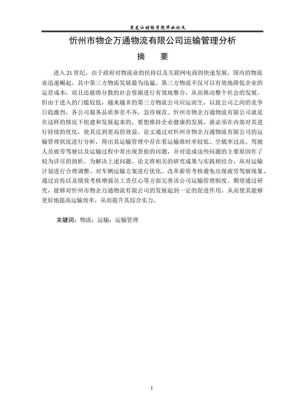 23年WP物流管理-忻州市物企万通物流有限公司运输管理分析-2019511237-郭扬帆.docx_第2页