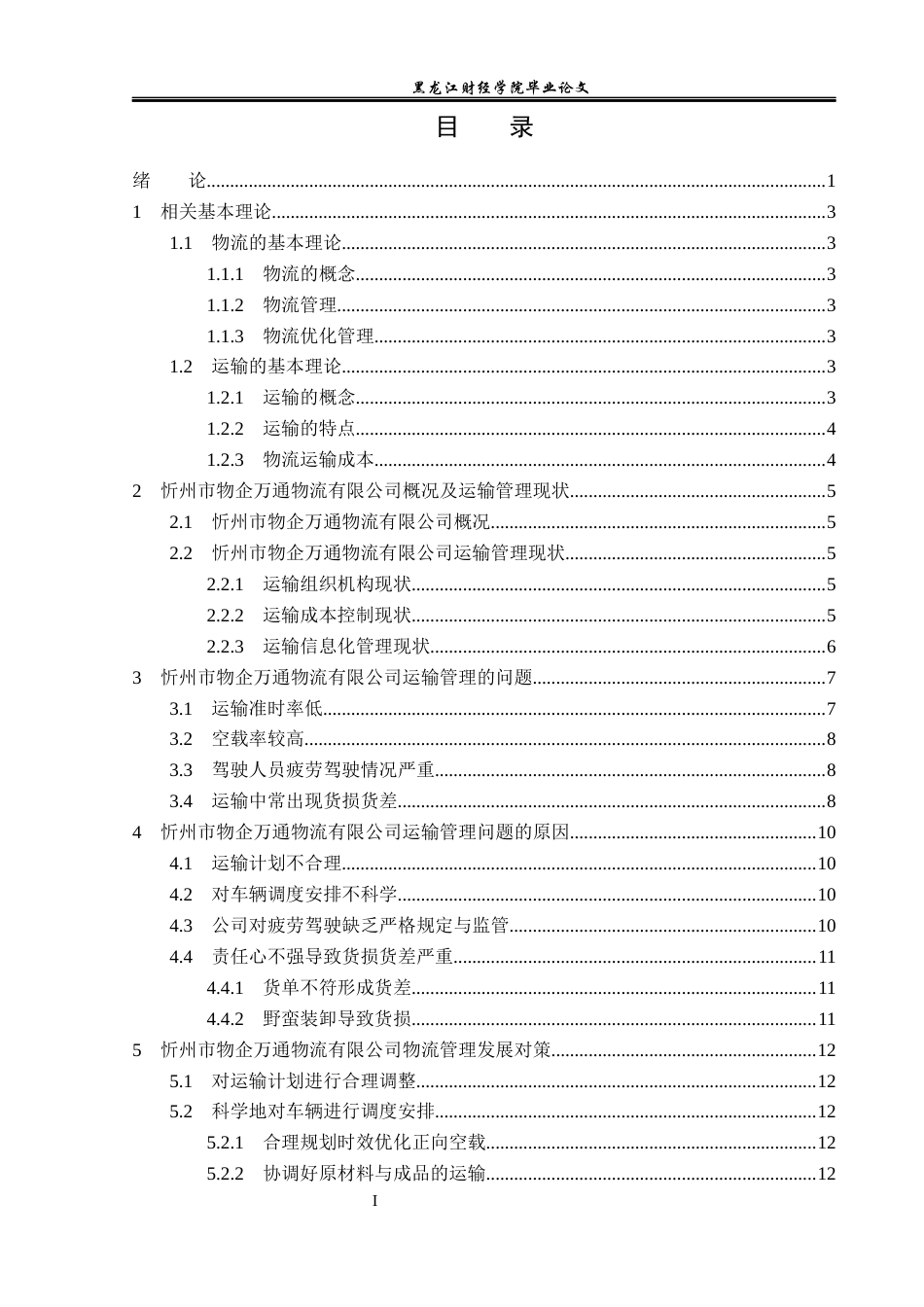 23年WP物流管理-忻州市物企万通物流有限公司运输管理分析-2019511237-郭扬帆.docx_第4页