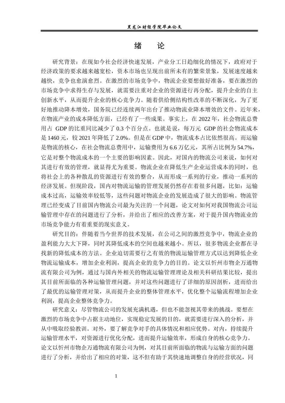 23年WP物流管理-忻州市物企万通物流有限公司运输管理分析-2019511237-郭扬帆.docx_第6页