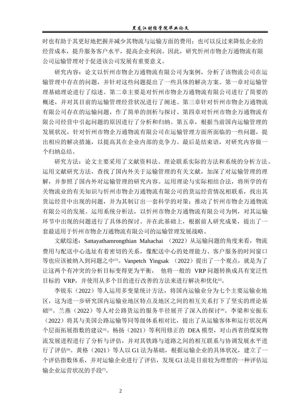 23年WP物流管理-忻州市物企万通物流有限公司运输管理分析-2019511237-郭扬帆.docx_第7页