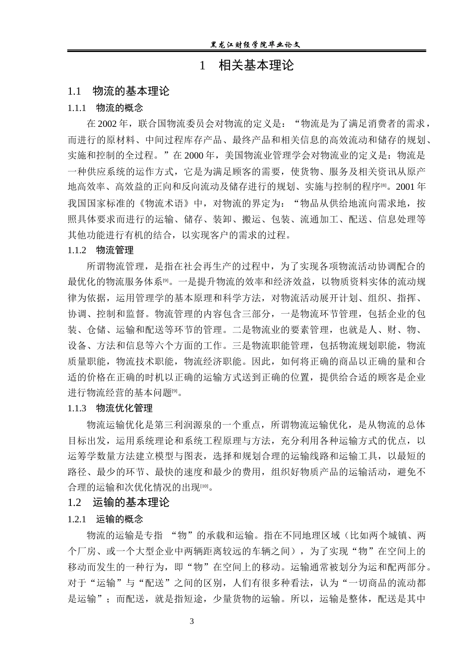 23年WP物流管理-忻州市物企万通物流有限公司运输管理分析-2019511237-郭扬帆.docx_第8页