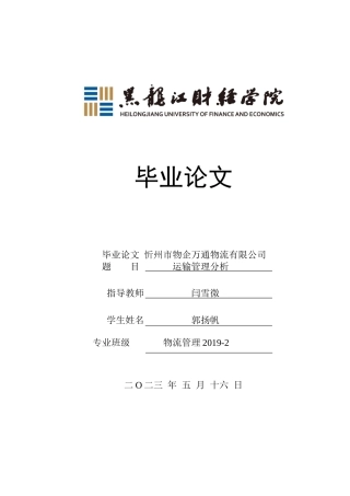 23年WP物流管理-忻州市物企万通物流有限公司运输管理分析-2019511237-郭扬帆.docx