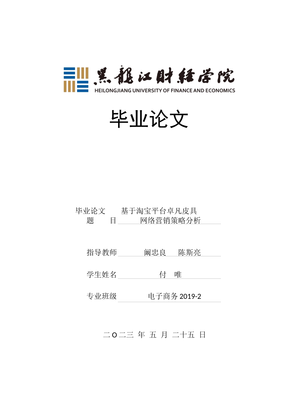 23年WP电子商务-基于淘宝平台卓凡皮具网络营销策略分析-2021520168-付唯.docx_第1页