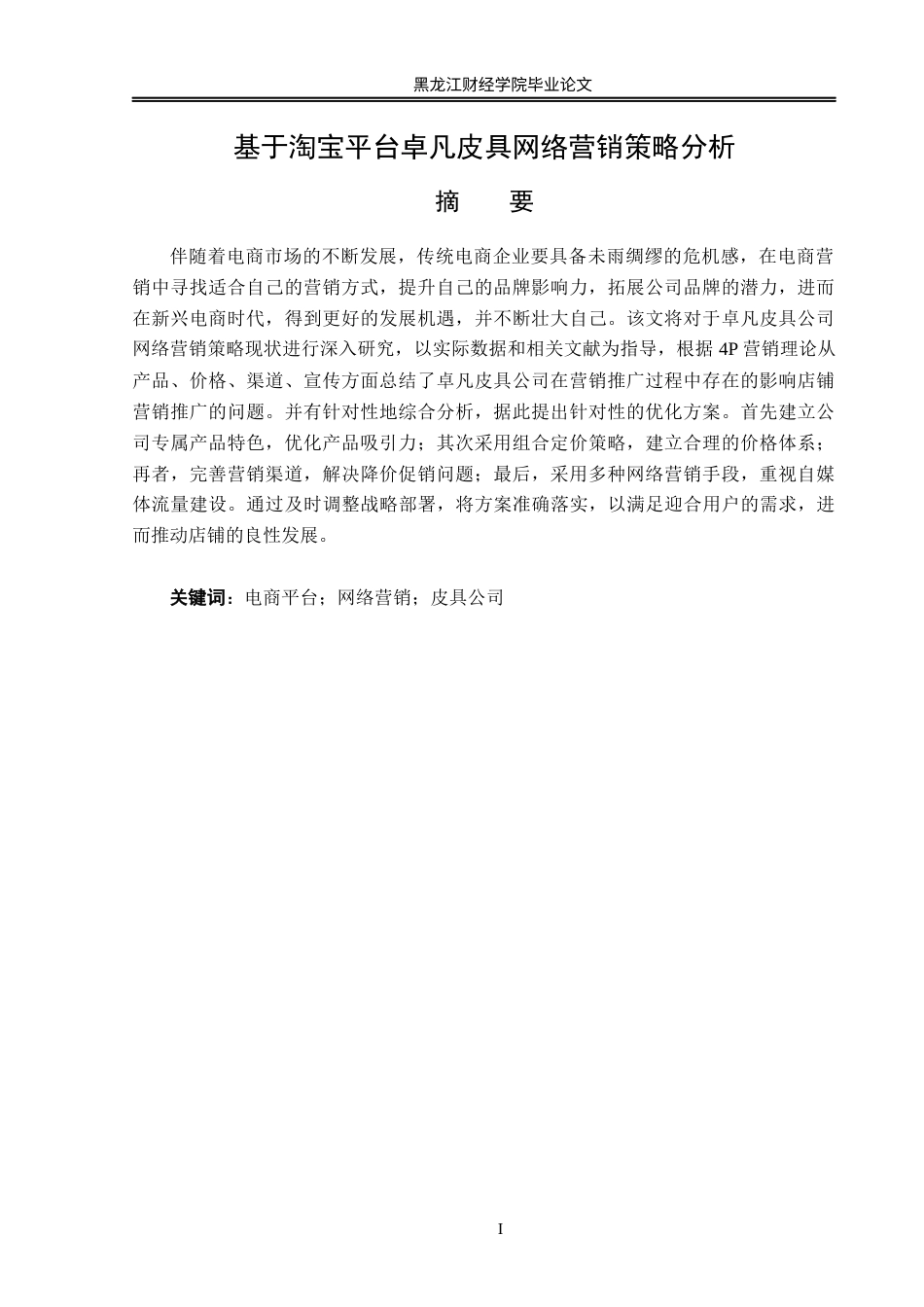 23年WP电子商务-基于淘宝平台卓凡皮具网络营销策略分析-2021520168-付唯.docx_第2页
