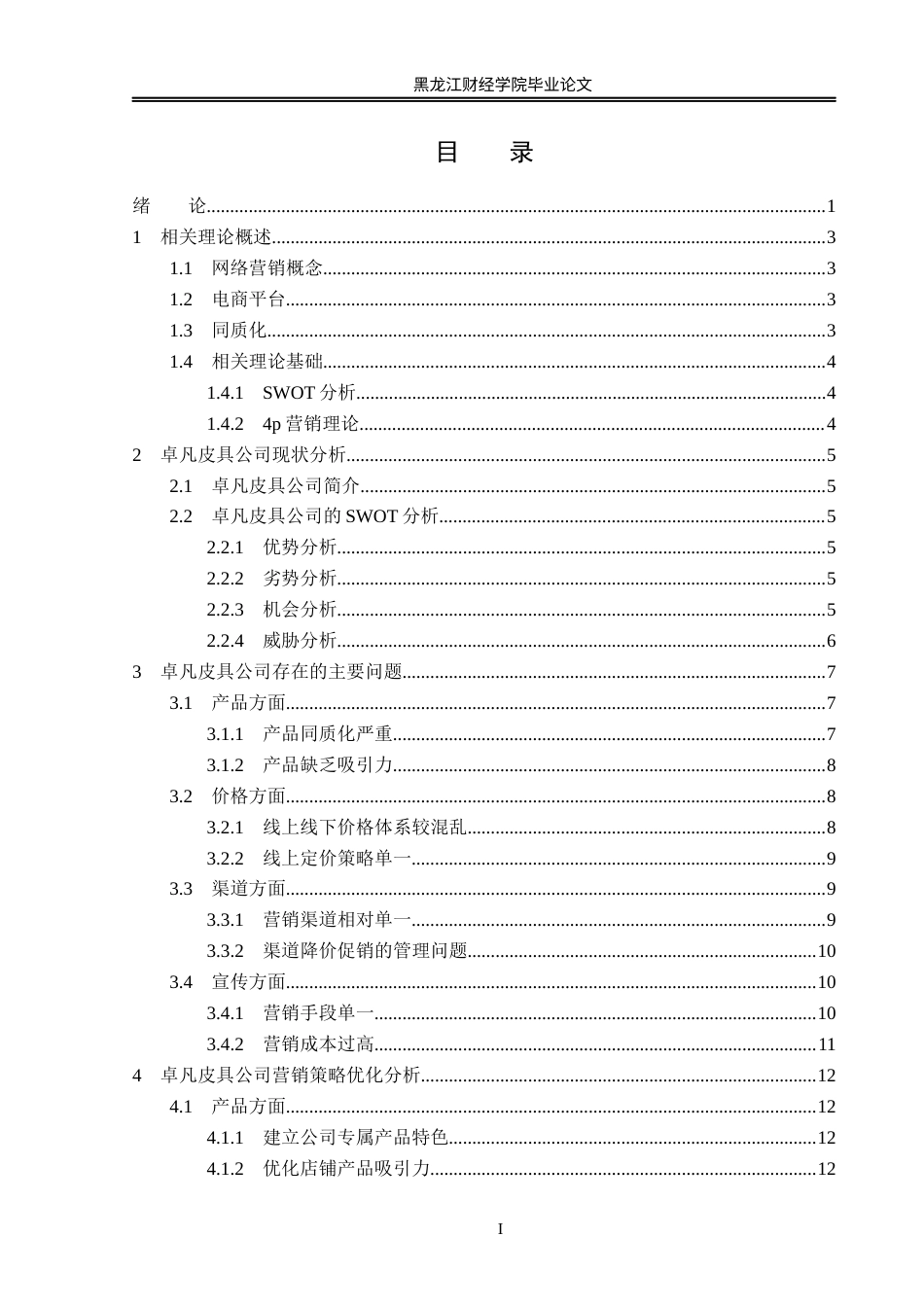 23年WP电子商务-基于淘宝平台卓凡皮具网络营销策略分析-2021520168-付唯.docx_第4页