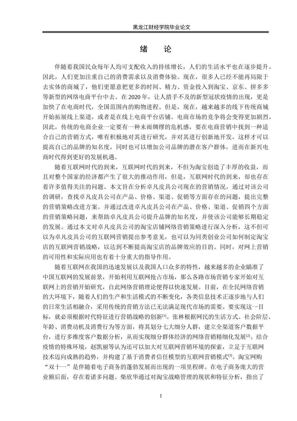 23年WP电子商务-基于淘宝平台卓凡皮具网络营销策略分析-2021520168-付唯.docx_第6页