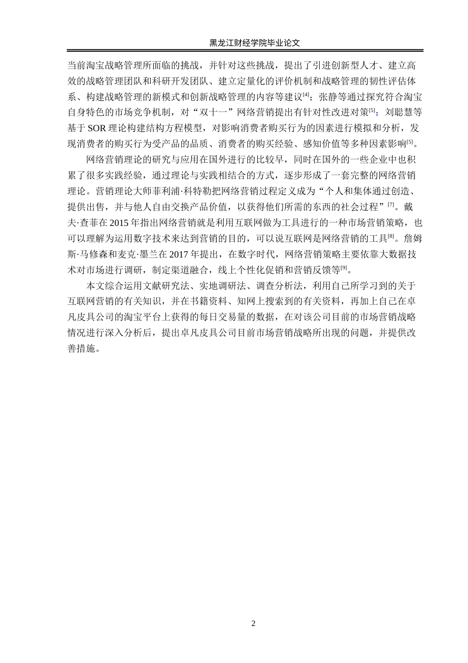23年WP电子商务-基于淘宝平台卓凡皮具网络营销策略分析-2021520168-付唯.docx_第7页